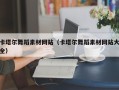 宜城卡塔尔舞蹈素材网站（卡塔尔舞蹈素材网站大全）