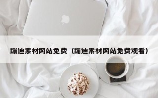 宜城蹦迪素材网站免费（蹦迪素材网站免费观看）