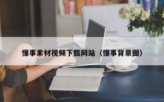 宜城懂事素材视频下载网站（懂事背景图）