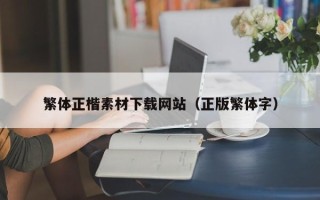 宜城繁体正楷素材下载网站（正版繁体字）