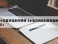 宜城小菊花网站制作教程（小菊花网站制作教程图片）