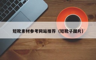 宜城短靴素材参考网站推荐（短靴子图片）