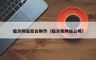 宜城临汾网站后台制作（临汾做网站公司）