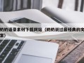 宜城奶奶语录素材下载网站（奶奶说过最经典的文案）