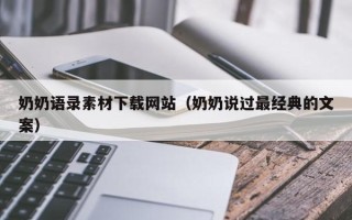 宜城奶奶语录素材下载网站（奶奶说过最经典的文案）