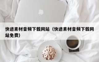 宜城快进素材音频下载网站（快进素材音频下载网站免费）