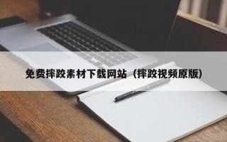 宜城免费摔跤素材下载网站（摔跤视频原版）