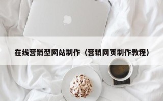 宜城在线营销型网站制作（营销网页制作教程）