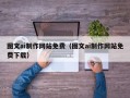 宜城图文ai制作网站免费（图文ai制作网站免费下载）