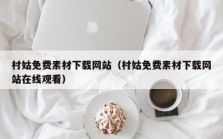 宜城村姑免费素材下载网站（村姑免费素材下载网站在线观看）