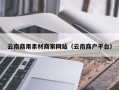 宜城云南商用素材商家网站（云南商户平台）