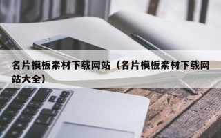 宜城名片模板素材下载网站（名片模板素材下载网站大全）