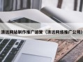 宜城清远网站制作推广运营（清远网络推广公司）