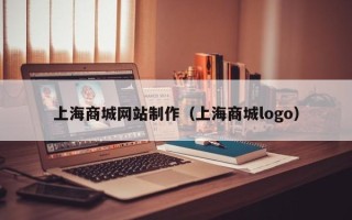 宜城上海商城网站制作（上海商城logo）