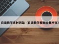 宜城日语教学素材网站（日语教学视频全集中文）