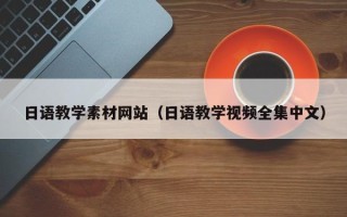宜城日语教学素材网站（日语教学视频全集中文）