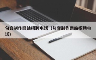 宜城句容制作网站招聘电话（句容制作网站招聘电话）
