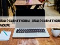 宜城风华之路素材下载网站（风华之路素材下载网站免费）