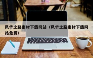 宜城风华之路素材下载网站（风华之路素材下载网站免费）