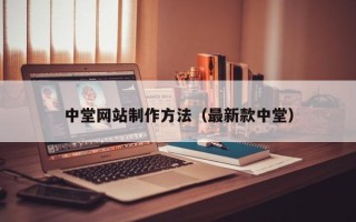 宜城中堂网站制作方法（最新款中堂）
