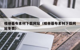 宜城相册幕布素材下载网站（相册幕布素材下载网站免费）